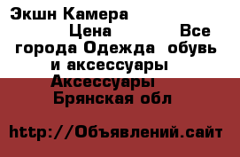 Экшн Камера SportCam A7-HD 1080p › Цена ­ 2 990 - Все города Одежда, обувь и аксессуары » Аксессуары   . Брянская обл.